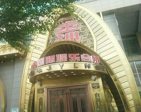 海门金沙国际KTV消费价格